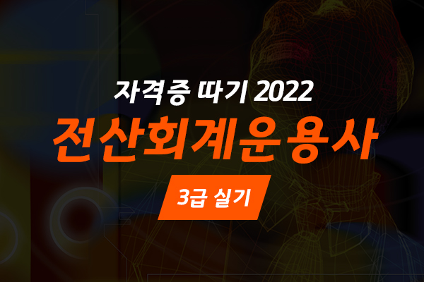 [HD]전산회계운용사 3급 자격증 따기 2022 (실기)
