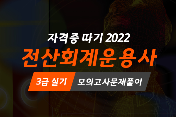 [HD]전산회계운용사 3급 자격증 따기 2022 (실기 모의고사문제풀이) (完)