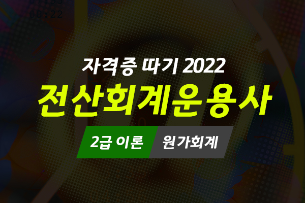 [HD]전산회계운용사 2급 자격증 따기 2022 (이론 - 원가회계)