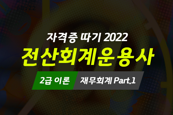 [HD]전산회계운용사 2급 자격증 따기 2022 (이론 - 재무회계) Part.1