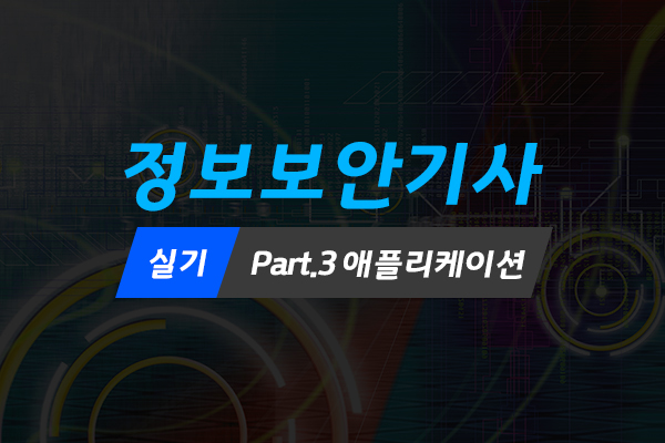 [HD]정보보안기사 실기 Part.3 애플리케이션 (2022)