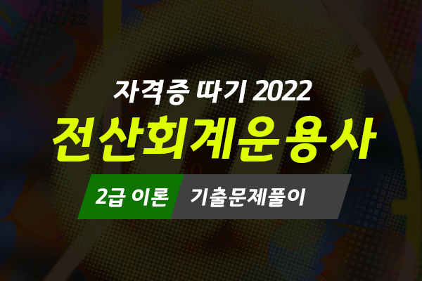 [HD]전산회계운용사 2급 자격증 따기 2022 (이론 기출문제풀이)