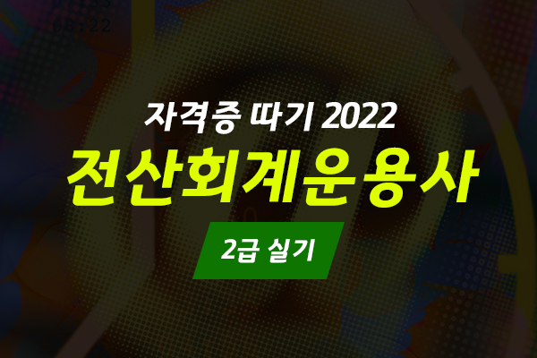 [HD]전산회계운용사 2급 자격증 따기 2022 (실기)