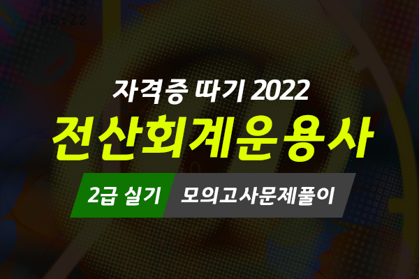 [HD]전산회계운용사 2급 자격증 따기 2022 (실기 - 모의고사문제풀이) (完)