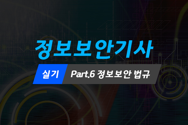 [HD]정보보안기사 실기 Part.6 정보보안 법규 (2022)