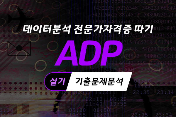 [HD]데이터분석 전문가(ADP) 자격증 따기 (실기 기출문제분석) 2022 대비