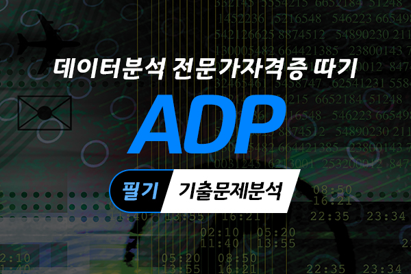 [HD]데이터분석 전문가(ADP) 자격증 따기 (필기 기출문제분석) 2022 대비