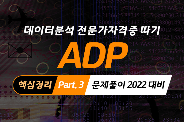 [HD]데이터분석 전문가(ADP) 자격증 따기 (핵심정리) Part.3 문제풀이 2022 대비