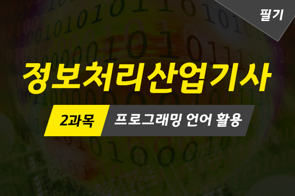 [HD]정보처리산업기사 필기 (2022) 자격증 따기 - 2과목 프로그래밍 언어 활용