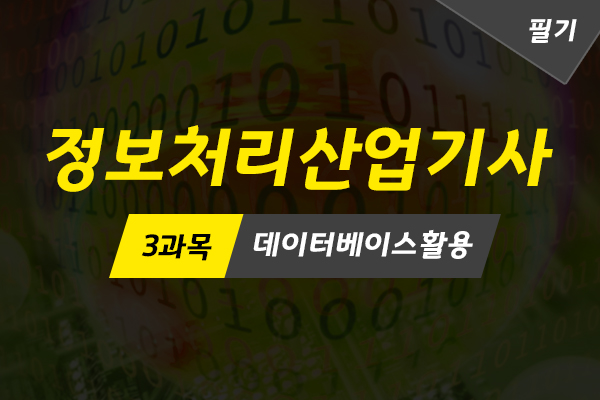 [HD]정보처리산업기사 필기 (2022) 자격증 따기 - 3과목 데이터베이스활용