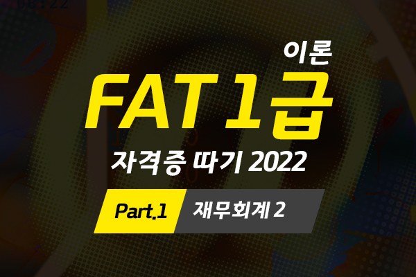 [HD]FAT 1급 자격증 따기 (한국공인회계사회시행) 2022 이론 Part.1 재무회계 2