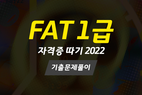[HD]FAT 1급 자격증 따기 (한국공인회계사회시행) 2022 기출문제풀이