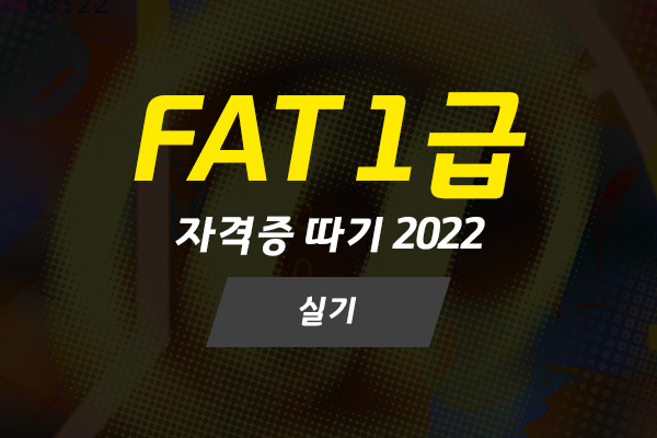 [HD]FAT 1급 자격증 따기 (한국공인회계사회시행) 2022 실기