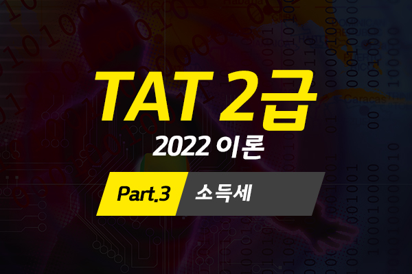 [HD]TAT 2급 자격증 따기 (한국공인회계사회시행) 2022 이론 Part.3 소득세