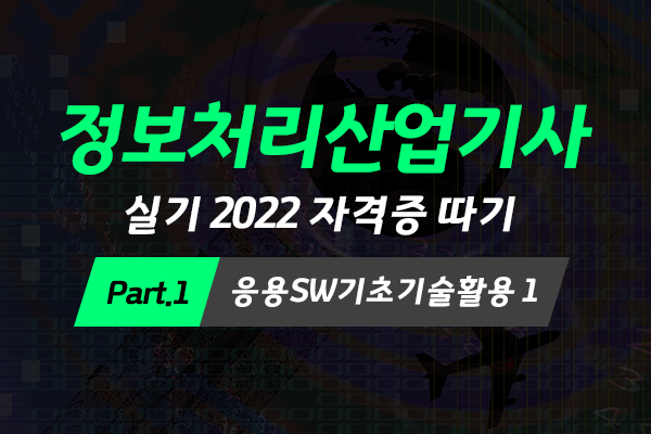 [HD]정보처리산업기사 실기 (2022) 자격증 따기 Part.1 응용SW기초기술활용 1 (운영체제, 데이터베이스)