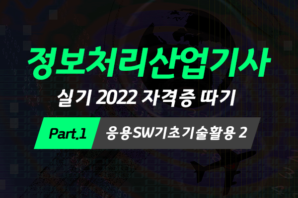 [HD]정보처리산업기사 실기 (2022) 자격증 따기 Part.1 응용SW기초기술활용 2 (네트워크, 신기술용어 등)