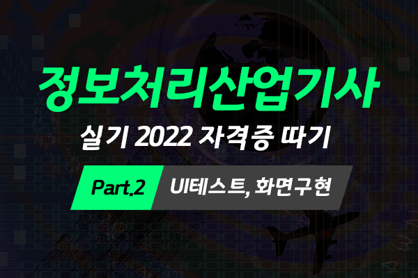 [HD]정보처리산업기사 실기 (2022) 자격증 따기 Part.2 UI테스트, 화면구현