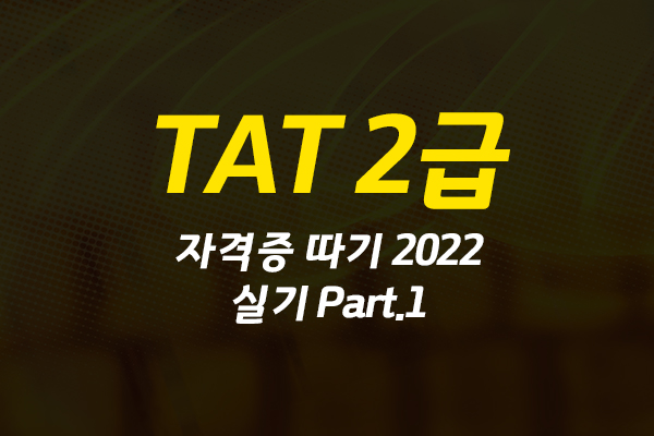 [HD]TAT 2급 자격증 따기 (한국공인회계사회시행) 2022 실기 Part.1