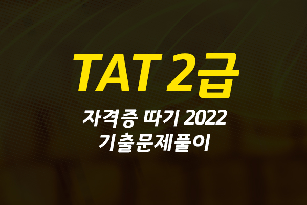 [HD]TAT 2급 자격증 따기 (한국공인회계사회시행) 2022 기출문제풀이