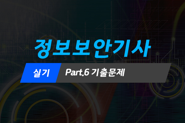 [HD]정보보안기사 실기 Part.7 기출문제 (2022) (完)