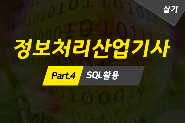 [HD]정보처리산업기사 실기 (2022) 자격증 따기 Part.4 SQL활용