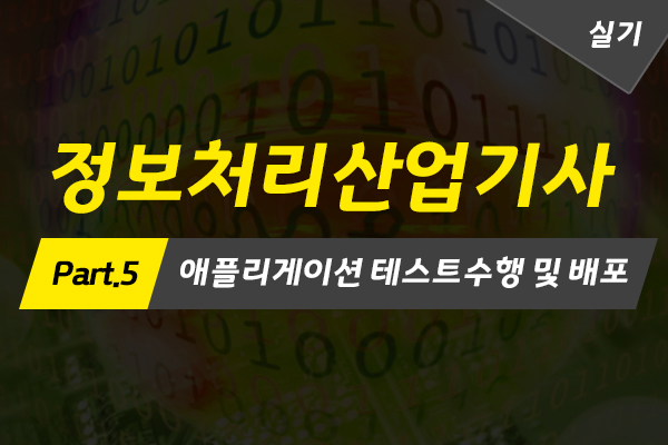 [HD]정보처리산업기사 실기 (2022) 자격증 따기 Part.5 애플리게이션 테스트수행 및 배포 (完)