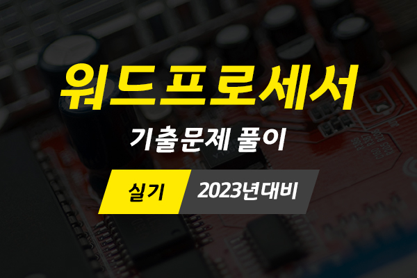[HD]워드프로세서 실기 기출문제 풀이 (2023년대비)