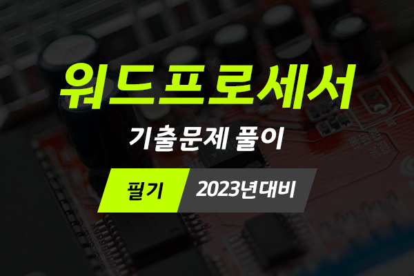 [HD]워드프로세서 필기 기출문제 풀이 (2023년대비)