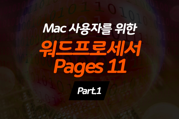 Mac 사용자를 위한 워드프로세서 Pages 11 Part.1