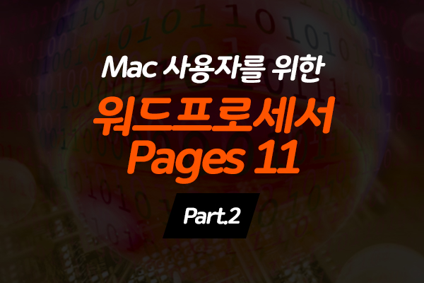 Mac 사용자를 위한 워드프로세서 Pages 11 Part.2 (完)