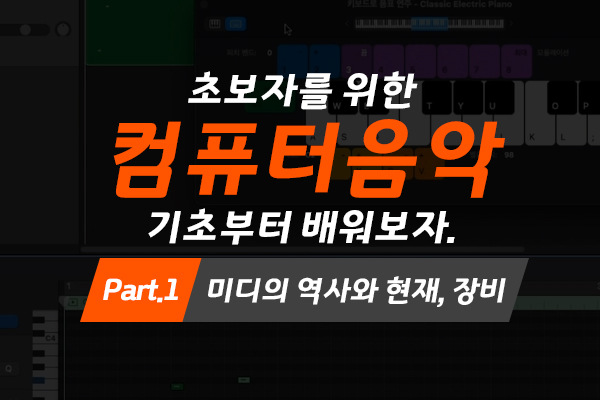 [MAC]초보자를 위한 컴퓨터음악(미디) 기초부터 배워보자. Part.1 미디의 역사와 현재, 장비