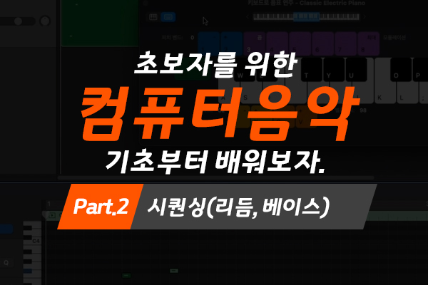 [MAC]초보자를 위한 컴퓨터음악(미디) 기초부터 배워보자. Part.2 시퀀싱(리듬, 베이스)