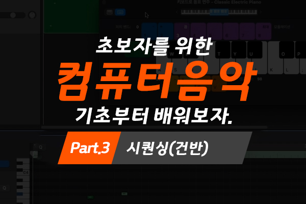 [MAC]초보자를 위한 컴퓨터음악(미디) 기초부터 배워보자. Part.3 시퀀싱(건반)