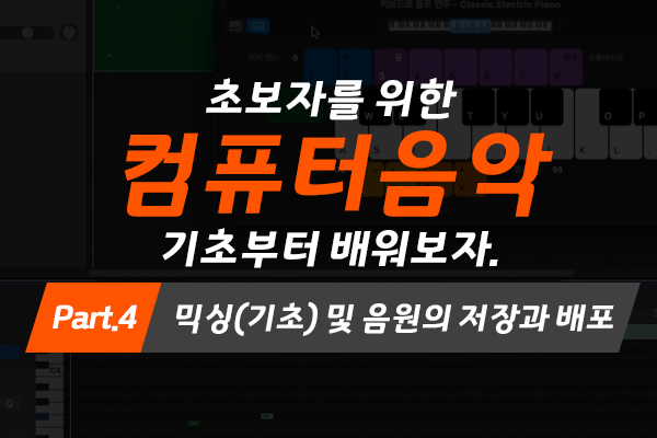 [MAC]초보자를 위한 컴퓨터음악(미디) 기초부터 배워보자. Part.4 믹싱(기초) 및 음원의 저장과 배포