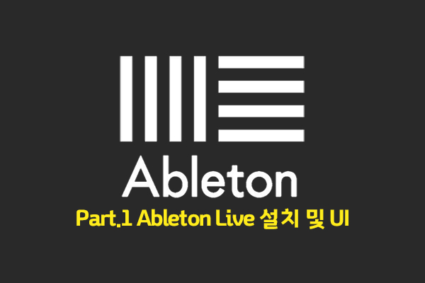 [HD]초보자를 위한 미디 작곡 Ableton(에이블톤) 제대로 배우기 Part.1 Ableton Live 설치 및 UI