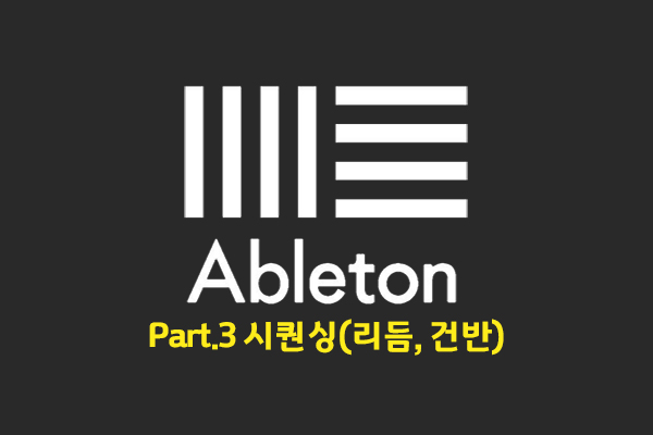 [HD]초보자를 위한 미디 작곡 Ableton(에이블톤) 제대로 배우기 Part.3 시퀀싱(리듬, 건반)