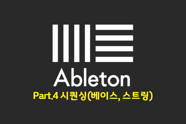 [HD]초보자를 위한 미디 작곡 Ableton(에이블톤) 제대로 배우기 Part.4 시퀀싱(베이스, 스트링)