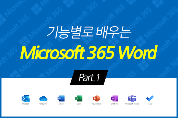 [HD]기능별로 배우는 Microsoft 365 Word Part.1