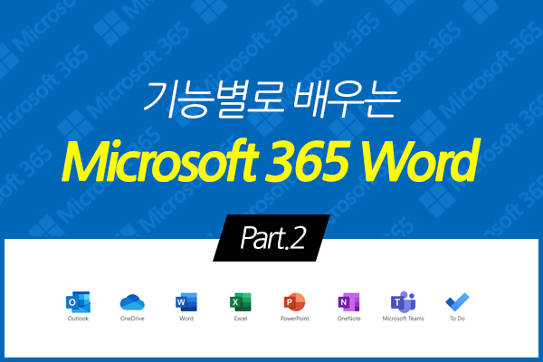 [HD]기능별로 배우는 Microsoft 365 Word Part.2