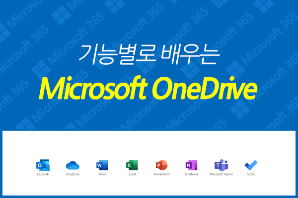 [HD]기능별로 배우는 Microsoft OneDrive (2021)