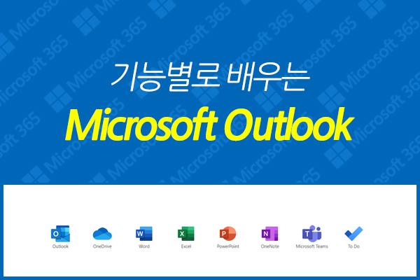 [HD]기능별로 배우는 Microsoft Outlook (2021)