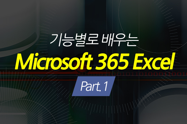 [HD]기능별로 배우는 Microsoft 365 Excel Part.1