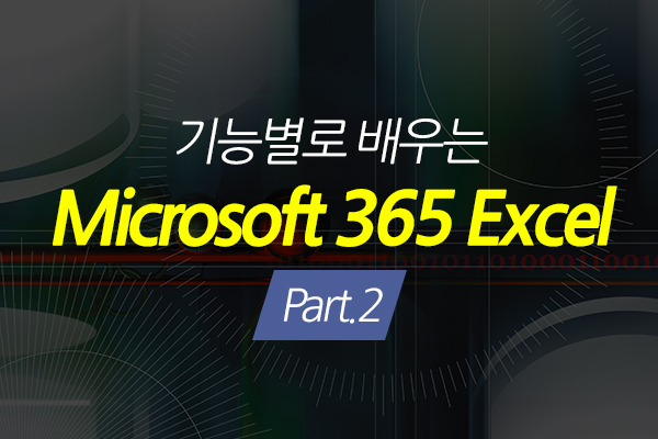 [HD]기능별로 배우는 Microsoft 365 Excel Part.2