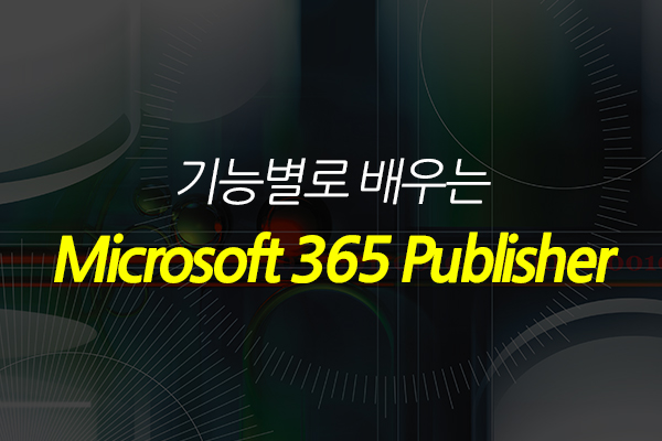 [HD]기능별로 배우는 Microsoft 365 Publisher