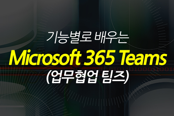 [HD]기능별로 배우는 Microsoft 365 Teams(업무협업 팀즈)
