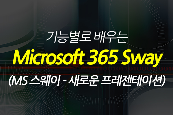 [HD]기능별로 배우는 Microsoft 365 Sway (MS 스웨이 - 새로운 프레젠테이션)