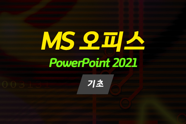 [HD]MS 오피스 2021 제대로 배우기 - PowerPoint 2021 (기초)