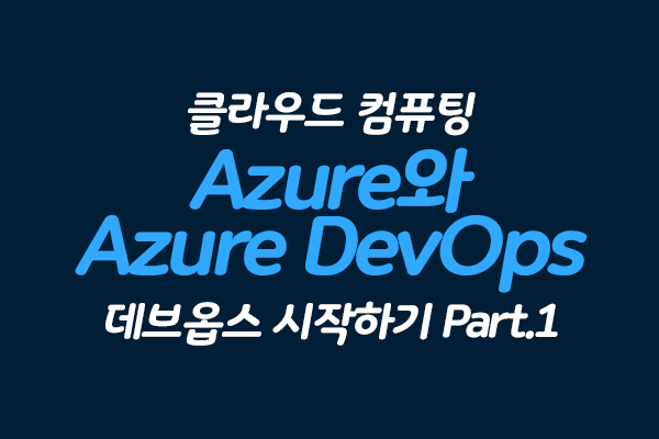 [HD]클라우드 컴퓨팅 Azure(에저)와 Azure DevOps를 사용하여 데브옵스 시작하기 Part.1