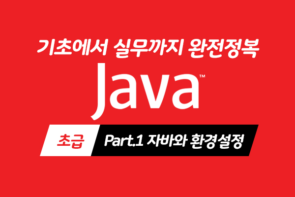 [HD]Java 기초에서 실무까지 완전정복 하기 - 초급 Part.1 자바와 환경설정