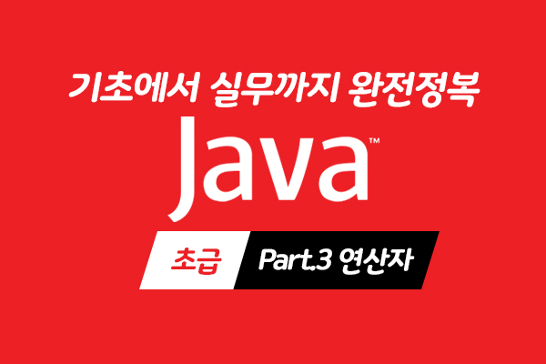 [HD]Java 기초에서 실무까지 완전정복 하기 - 초급 Part.3 연산자